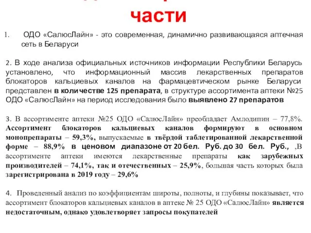 Выводы по практической части ОДО «СалюсЛайн» - это современная, динамично развивающаяся