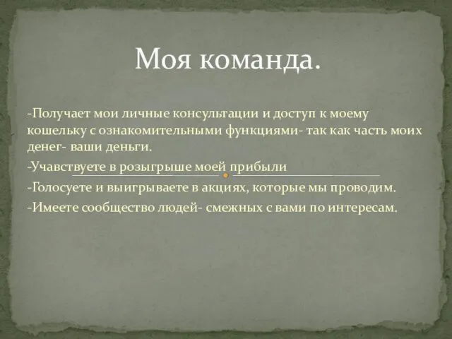 -Получает мои личные консультации и доступ к моему кошельку с ознакомительными