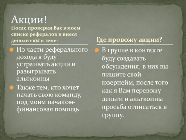 После проверки Вас в моем списке рефералов и внеся депозит вы