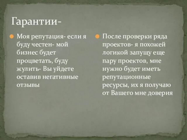 Гарантии- Моя репутация- если я буду честен- мой бизнес будет процветать,