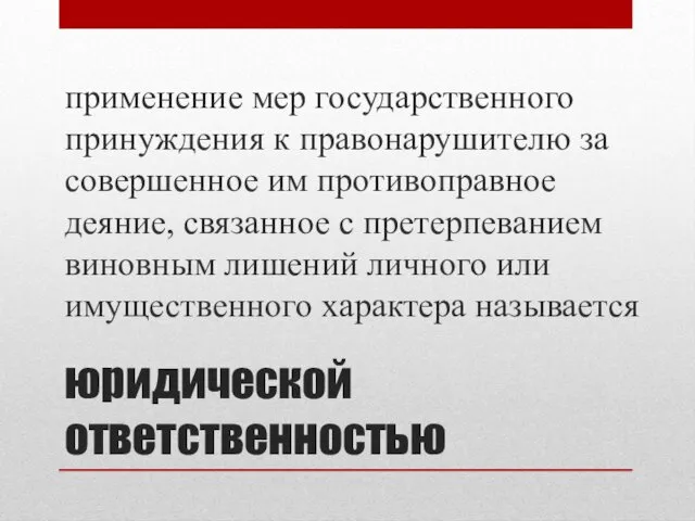 юридической ответственностью применение мер государственного принуждения к правонарушителю за совершенное им