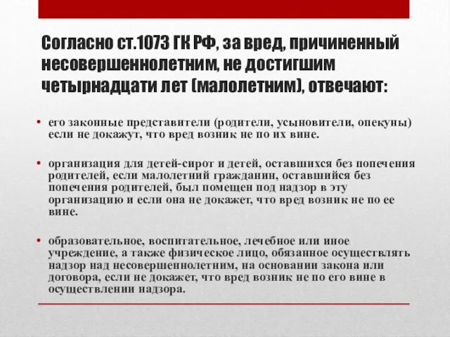 Согласно ст.1073 ГК РФ, за вред, причиненный несовершеннолетним, не достигшим четырнадцати