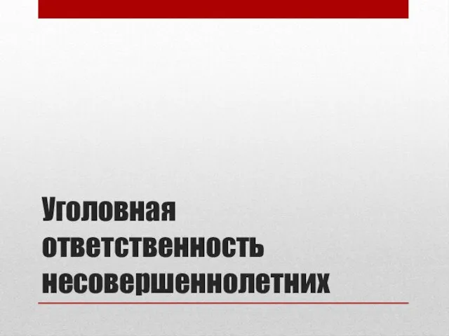 Уголовная ответственность несовершеннолетних