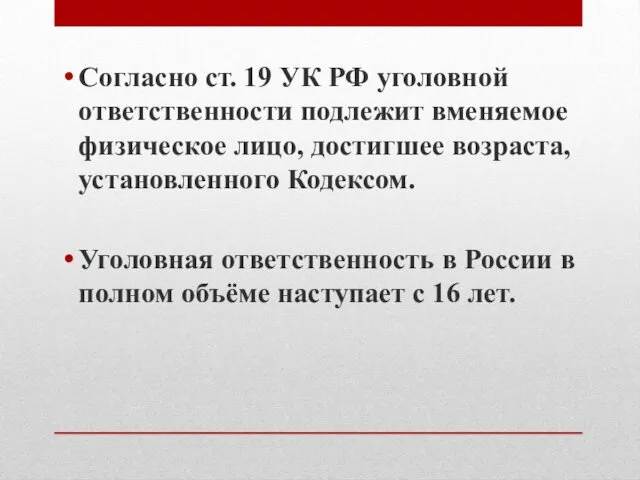 Согласно ст. 19 УК РФ уголовной ответственности подлежит вменяемое физическое лицо,