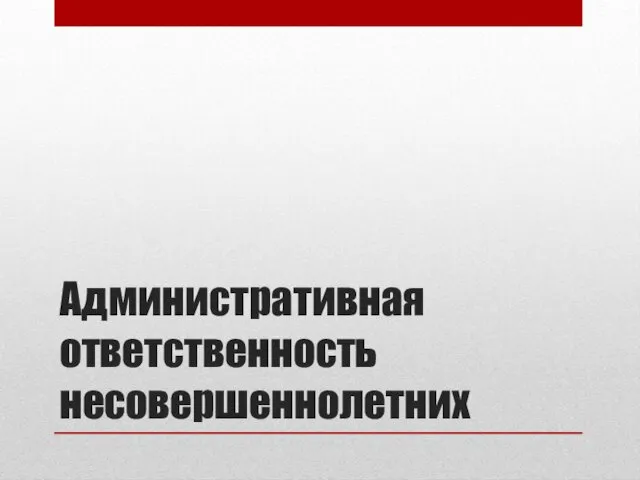 Административная ответственность несовершеннолетних