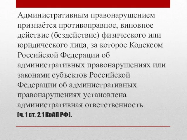 (ч. 1 ст. 2.1 КоАП РФ). Административным правонарушением признаётся противоправное, виновное