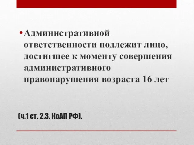 (ч.1 ст. 2.3. КоАП РФ). Административной ответственности подлежит лицо, достигшее к