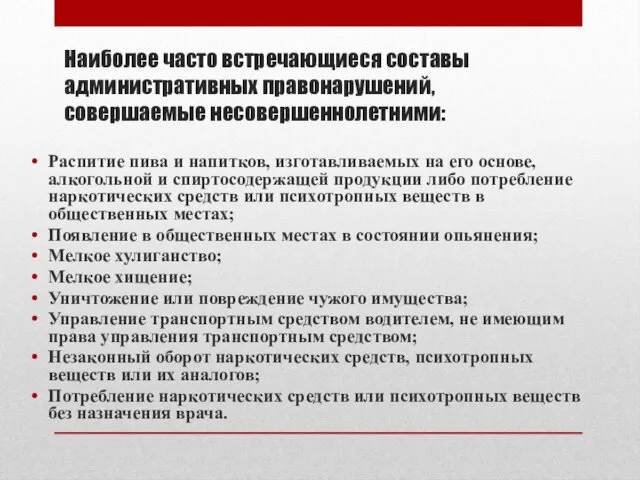 Наиболее часто встречающиеся составы административных правонарушений, совершаемые несовершеннолетними: Распитие пива и