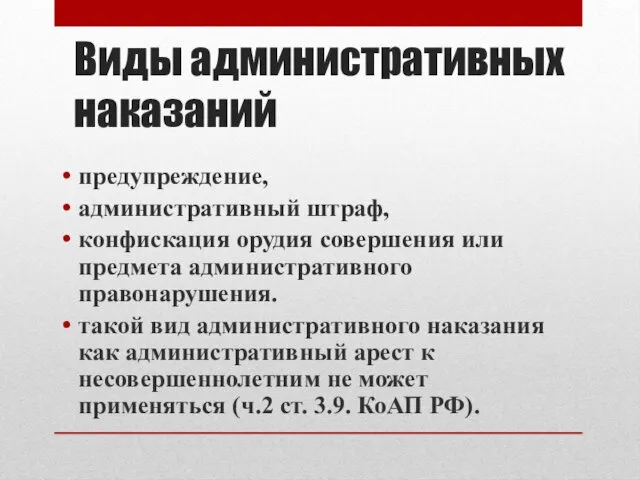 Виды административных наказаний предупреждение, административный штраф, конфискация орудия совершения или предмета