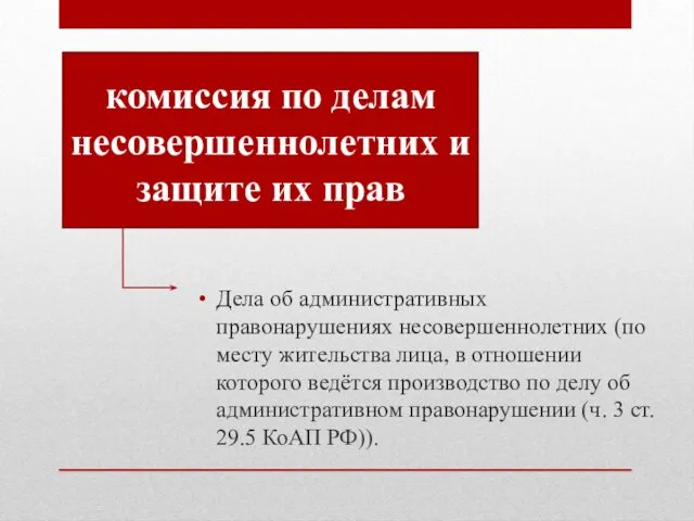 Дела об административных правонарушениях несовершеннолетних (по месту жительства лица, в отношении