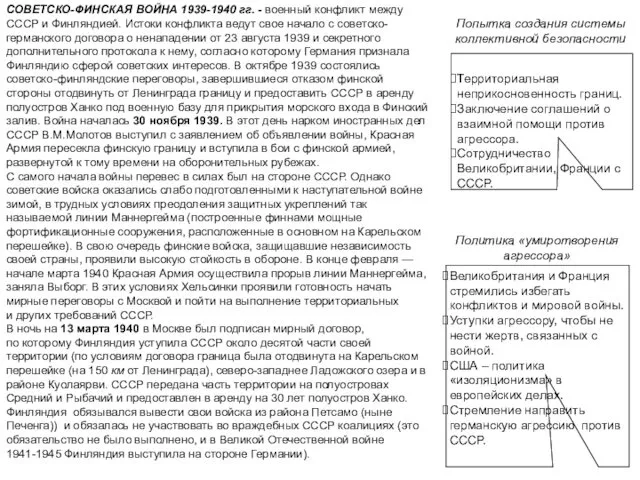 Политика «умиротворения агрессора» Попытка создания системы коллективной безопасности Великобритания и Франция