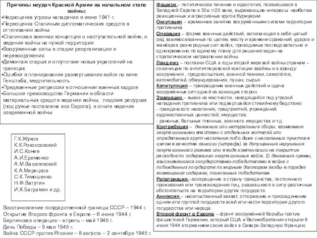 Причины неудач Красной Армии на начальном этапе войны: Недооценка угрозы нападения