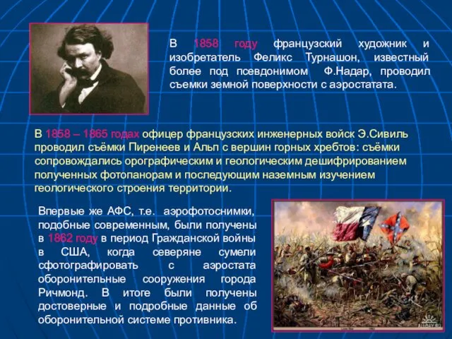 В 1858 году французский художник и изобретатель Феликс Турнашон, известный более