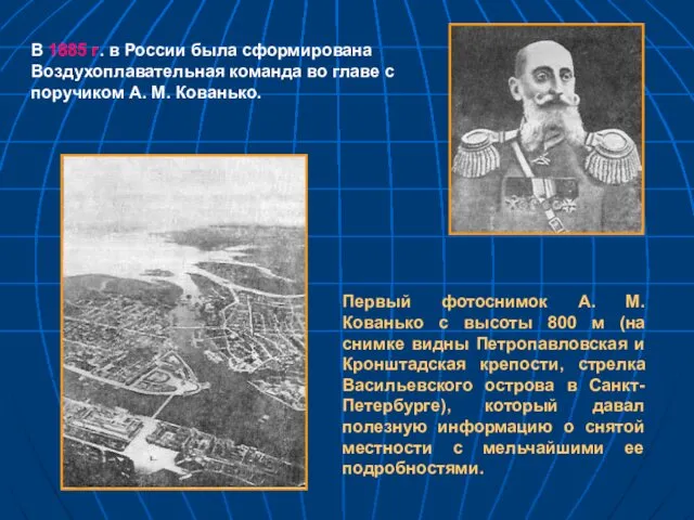 В 1885 г. в России была сформирована Воздухоплавательная команда во главе