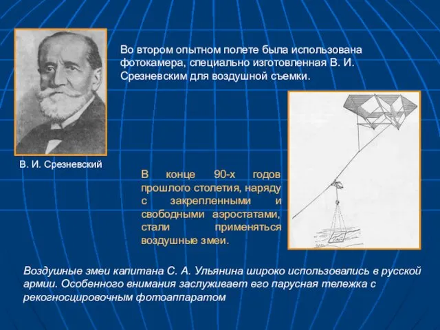 В. И. Срезневский Во втором опытном полете была использована фотокамера, специально