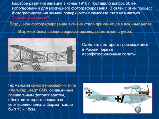 Германский самолет-разведчик типа «Хальберштадт СМ», оснащенный специальным фотоаппаратом, объектив которого направлен