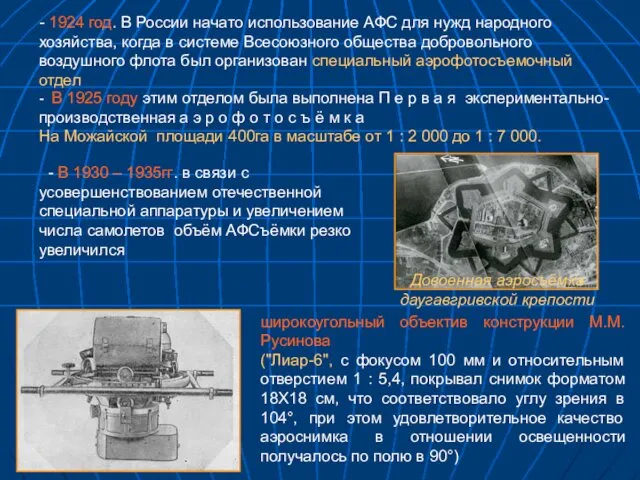 - 1924 год. В России начато использование АФС для нужд народного