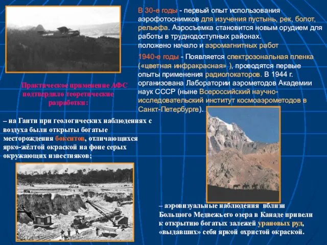 В 30-е годы - первый опыт использования аэрофотоснимков для изучения пустынь,