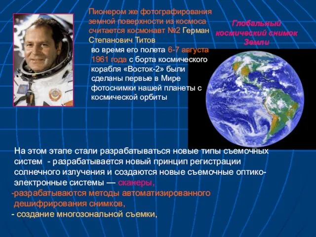 Глобальный космический снимок Земли во время его полета 6-7 августа 1961