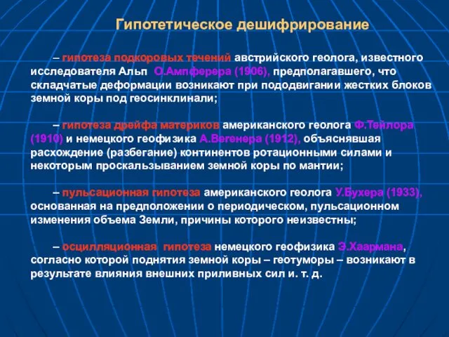 Гипотетическое дешифрирование – гипотеза подкоровых течений австрийского геолога, известного исследователя Альп