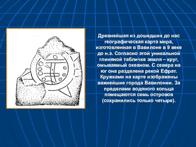 Древнейшая из дошедших до нас географическая карта мира, изготовленная в Вавилоне