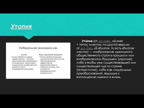 Утопия Уто́пия (от др.-греч. οὐ «не» + τόπος «место»; по другой