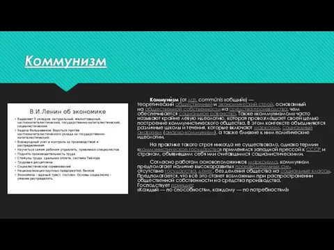 Коммунизм Коммуни́зм (от лат. commūnis «общий») — теоретический общественный и экономический