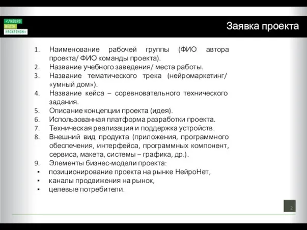 Наименование рабочей группы (ФИО автора проекта/ ФИО команды проекта). Название учебного