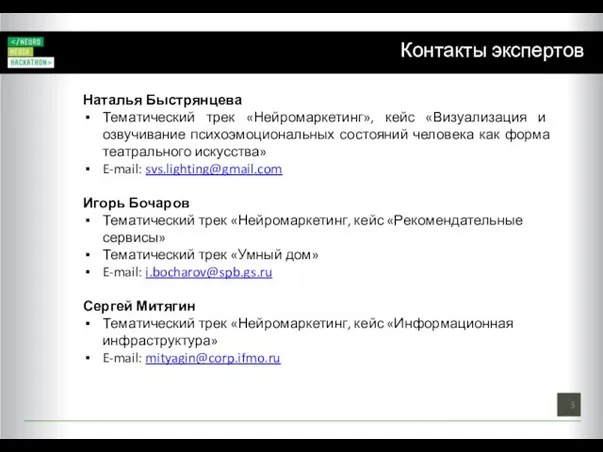 Контакты экспертов Наталья Быстрянцева Тематический трек «Нейромаркетинг», кейс «Визуализация и озвучивание