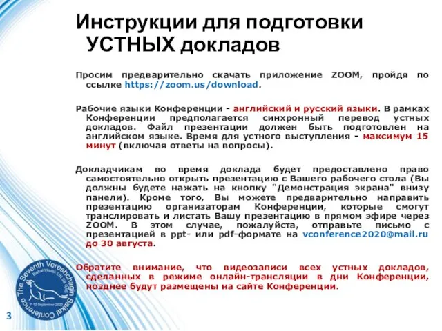 Инструкции для подготовки УСТНЫХ докладов Просим предварительно скачать приложение ZOOM, пройдя