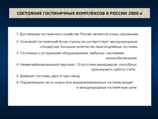 СОСТОЯНИЕ ГОСТИНИЧНЫХ КОМПЛЕКСОВ В РОССИИ 2000-х 1. Достижения гостиничного хозяйства России