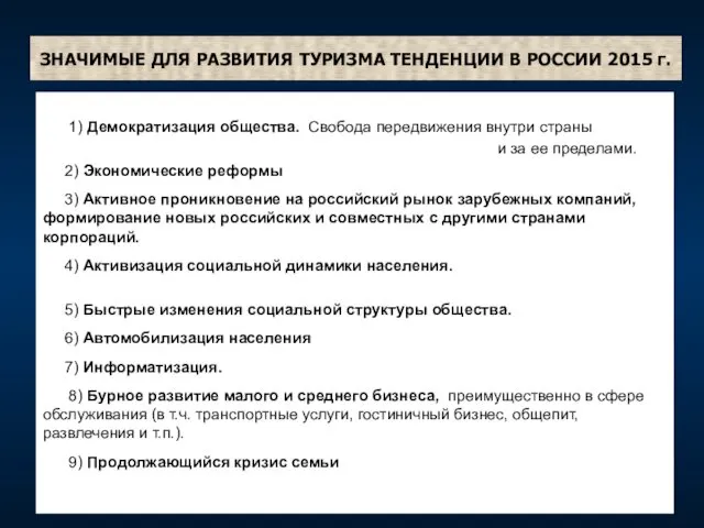 ЗНАЧИМЫЕ ДЛЯ РАЗВИТИЯ ТУРИЗМА ТЕНДЕНЦИИ В РОССИИ 2015 г. 1) Демократизация