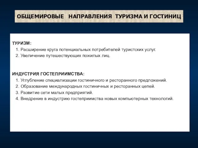 ОБЩЕМИРОВЫЕ НАПРАВЛЕНИЯ ТУРИЗМА И ГОСТИНИЦ ТУРИЗМ: 1. Расширение круга потенциальных потребителей