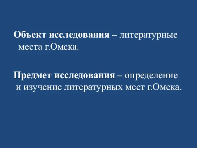 Объект исследования – литературные места г.Омска. Предмет исследования – определение и изучение литературных мест г.Омска.