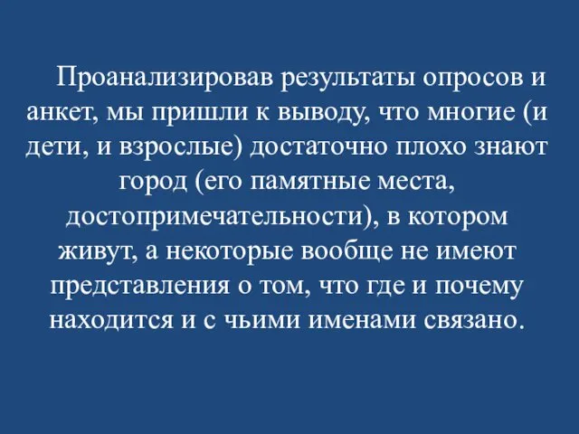 Проанализировав результаты опросов и анкет, мы пришли к выводу, что многие