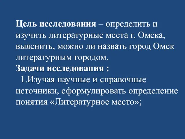 Цель исследования – определить и изучить литературные места г. Омска, выяснить,