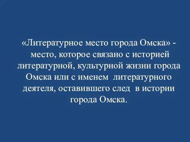 «Литературное место города Омска» - место, которое связано с историей литературной,