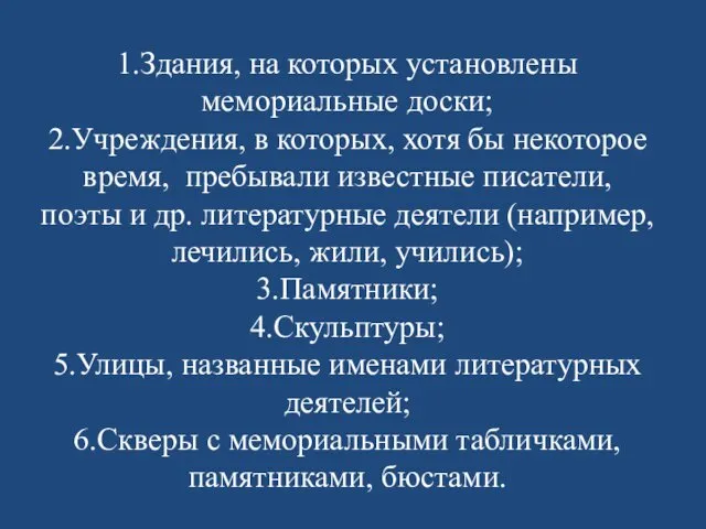 1.Здания, на которых установлены мемориальные доски; 2.Учреждения, в которых, хотя бы