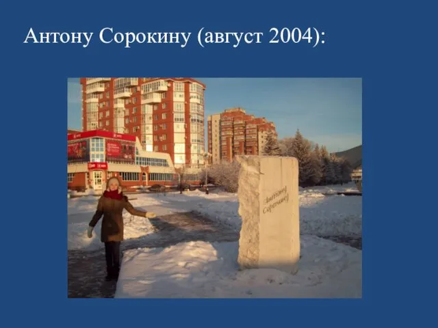 Антону Сорокину (август 2004):