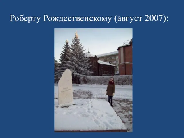 Роберту Рождественскому (август 2007):