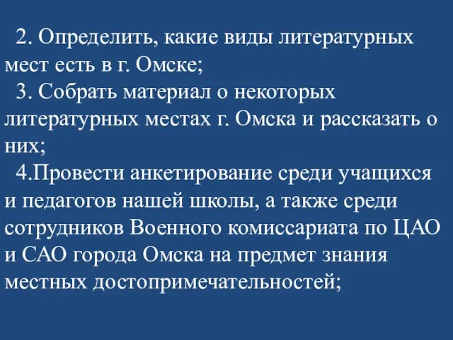 2. Определить, какие виды литературных мест есть в г. Омске; 3.