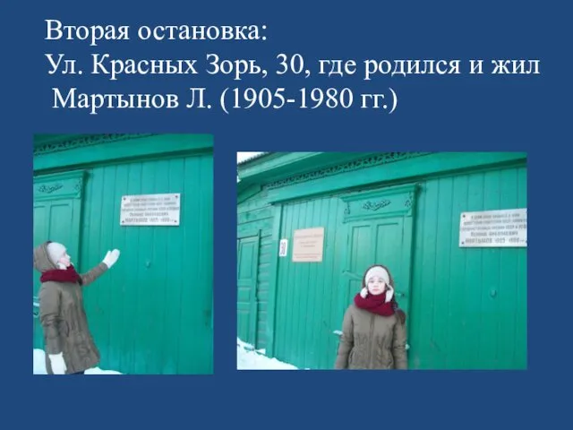 Вторая остановка: Ул. Красных Зорь, 30, где родился и жил Мартынов Л. (1905-1980 гг.)