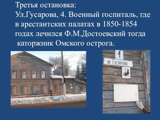 Третья остановка: Ул.Гусарова, 4. Военный госпиталь, где в арестантских палатах в