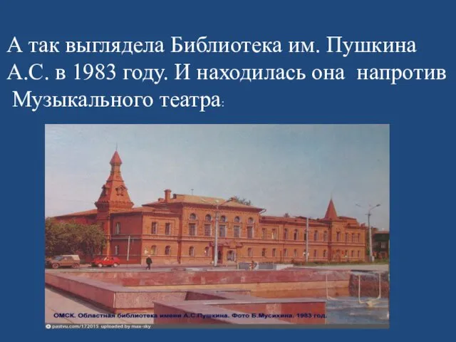 А так выглядела Библиотека им. Пушкина А.С. в 1983 году. И находилась она напротив Музыкального театра: