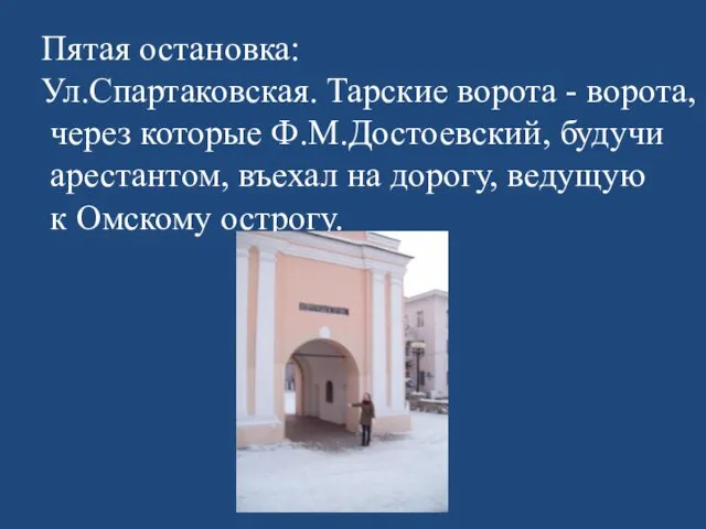 Пятая остановка: Ул.Спартаковская. Тарские ворота - ворота, через которые Ф.М.Достоевский, будучи