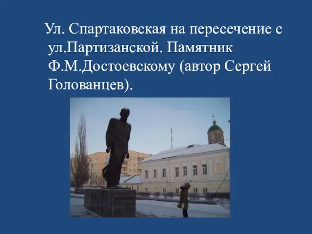 Ул. Спартаковская на пересечение с ул.Партизанской. Памятник Ф.М.Достоевскому (автор Сергей Голованцев).