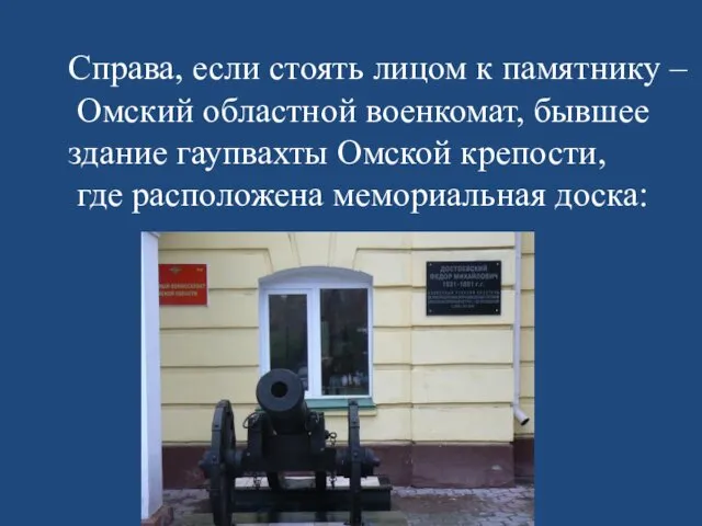 Справа, если стоять лицом к памятнику – Омский областной военкомат, бывшее