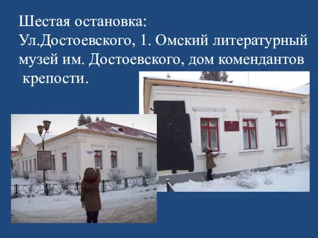 Шестая остановка: Ул.Достоевского, 1. Омский литературный музей им. Достоевского, дом комендантов крепости.