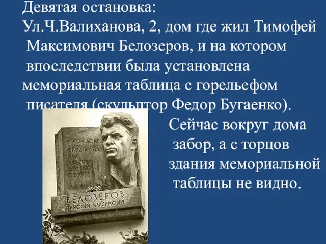 Девятая остановка: Ул.Ч.Валиханова, 2, дом где жил Тимофей Максимович Белозеров, и