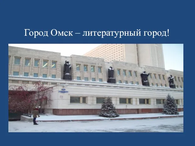 Город Омск – литературный город!